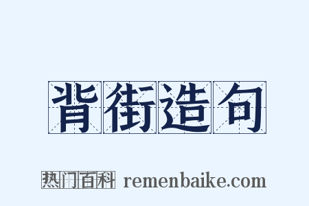 背街造句是什么意思的图片